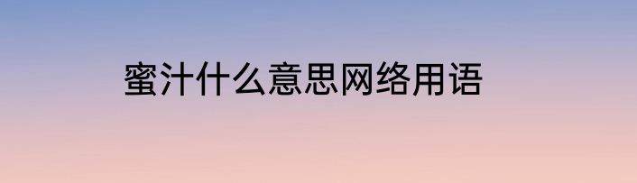 蜜汁什么意思网络用语