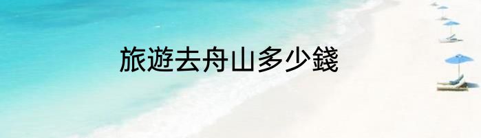 旅遊去舟山多少錢