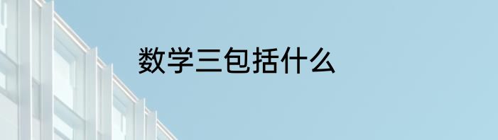 数学三包括什么