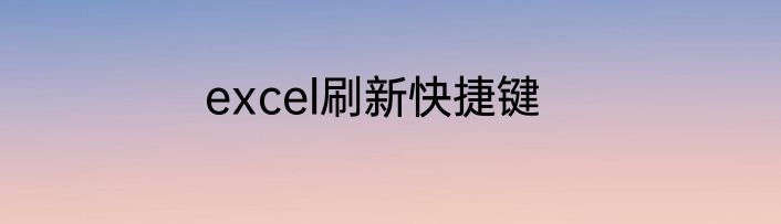 excel刷新快捷键