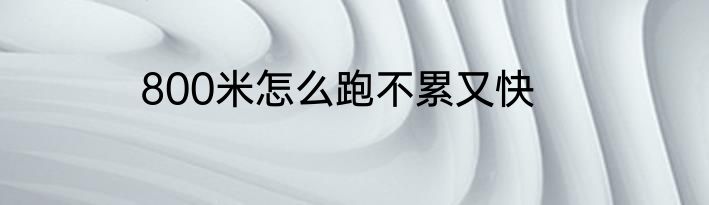 800米怎么跑不累又快