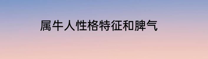 属牛人性格特征和脾气