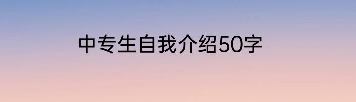 中专生自我介绍50字