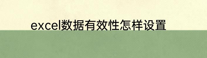 excel数据有效性怎样设置