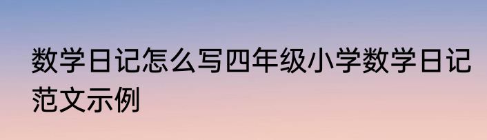 数学日记怎么写四年级小学数学日记范文示例