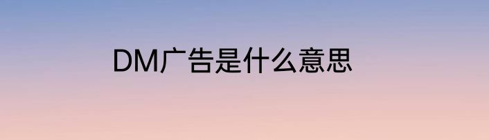 DM广告是什么意思