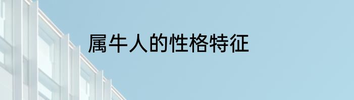 属牛人的性格特征