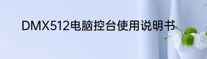 DMX512电脑控台使用说明书
