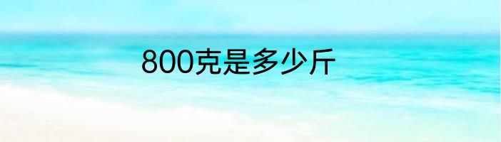 800克是多少斤