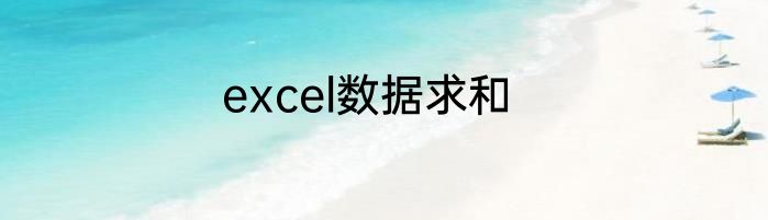 excel数据求和