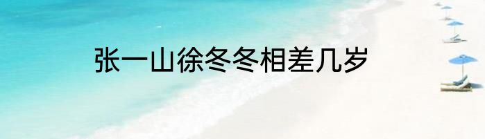 张一山徐冬冬相差几岁