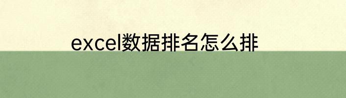 excel数据排名怎么排