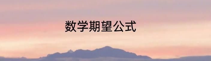数学期望公式