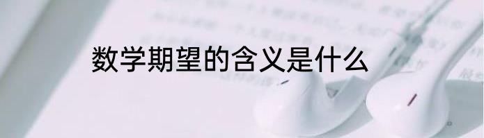 数学期望的含义是什么