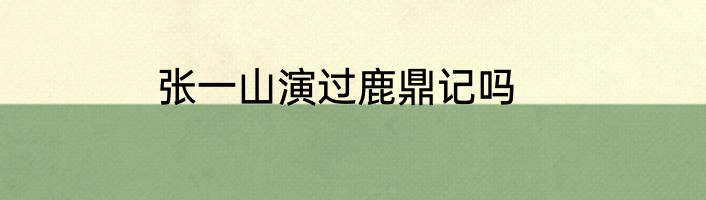 张一山演过鹿鼎记吗