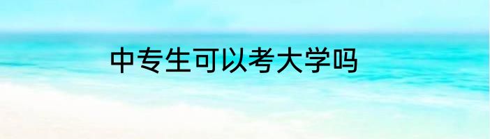 中专生可以考大学吗