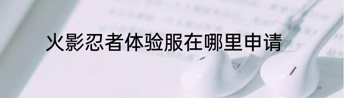 火影忍者体验服在哪里申请