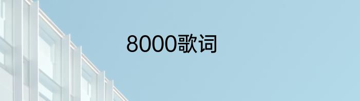 8000歌词