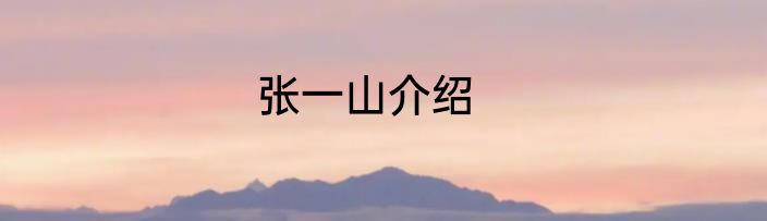 张一山介绍