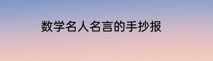数学名人名言的手抄报