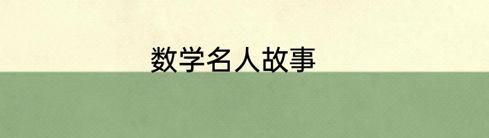 数学名人故事