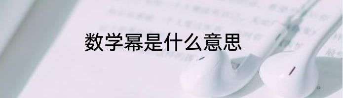 数学幂是什么意思