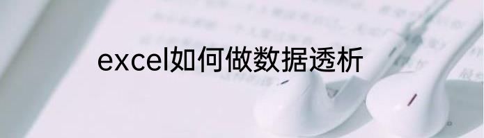 excel如何做数据透析