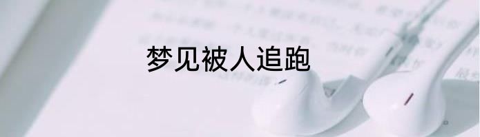 梦见被人追跑