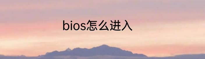 bios怎么进入