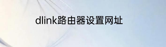 dlink路由器设置网址