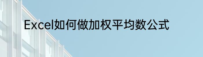 Excel如何做加权平均数公式