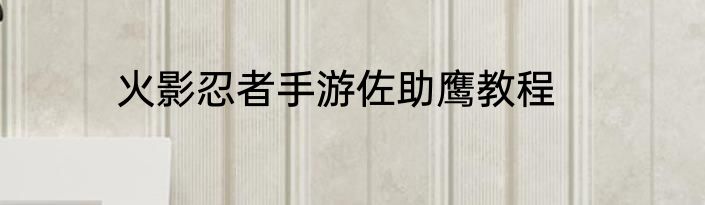 火影忍者手游佐助鹰教程