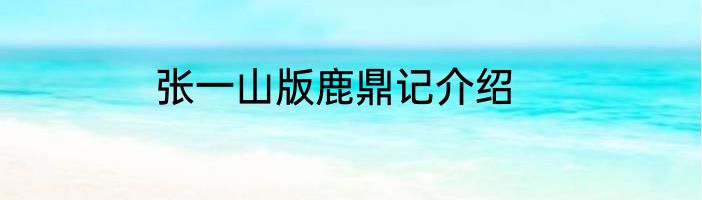 张一山版鹿鼎记介绍