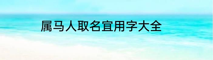 属马人取名宜用字大全