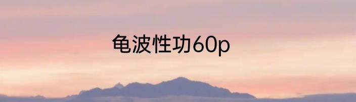 龟波性功60p