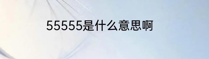 55555是什么意思啊