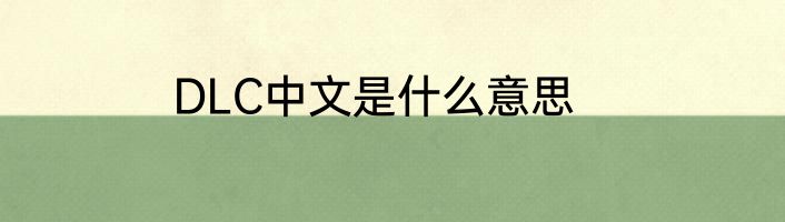 DLC中文是什么意思