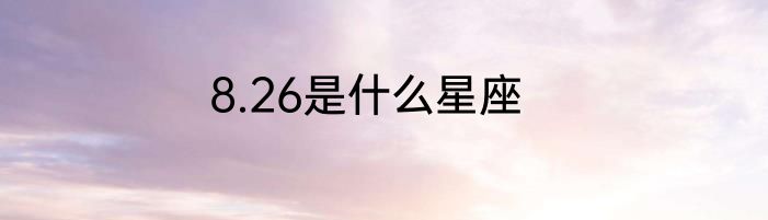 8.26是什么星座