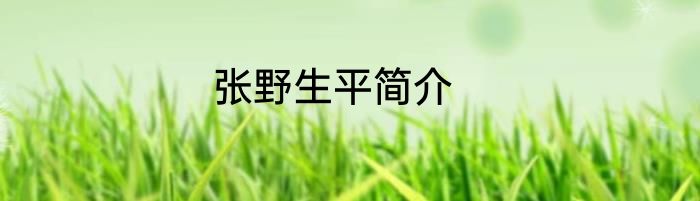 张野生平简介