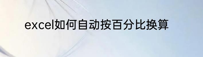 excel如何自动按百分比换算