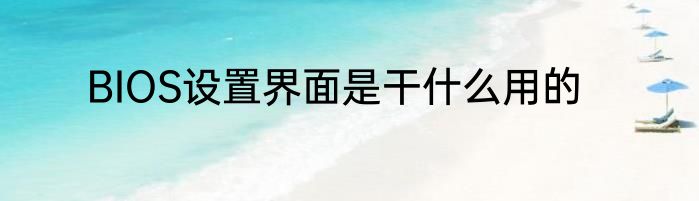 BIOS设置界面是干什么用的