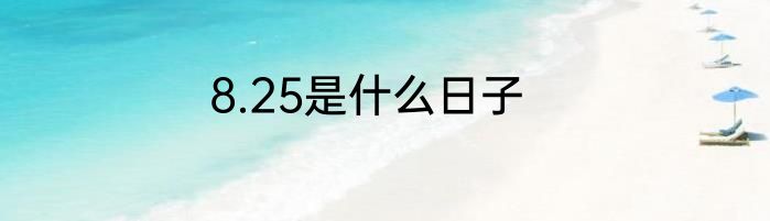 8.25是什么日子