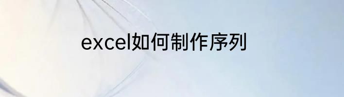 excel如何制作序列