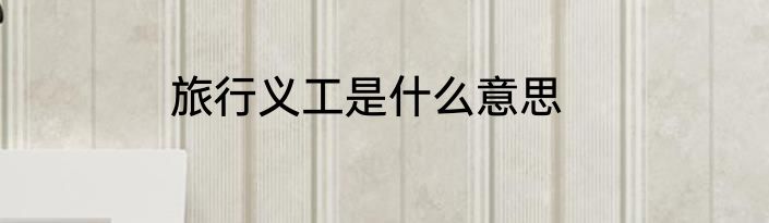 旅行义工是什么意思