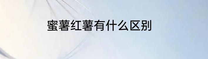 蜜薯红薯有什么区别