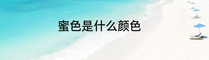 蜜色是什么颜色