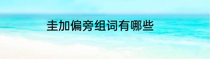 圭加偏旁组词有哪些