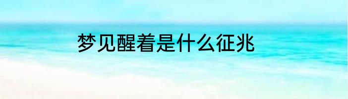 梦见醒着是什么征兆