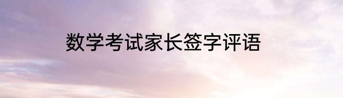 数学考试家长签字评语