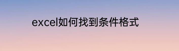 excel如何找到条件格式
